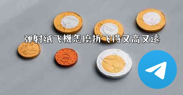 弹射纸飞機怎麼折飞得又高又遠