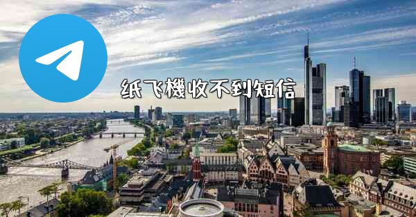 纸飞機收不到短信