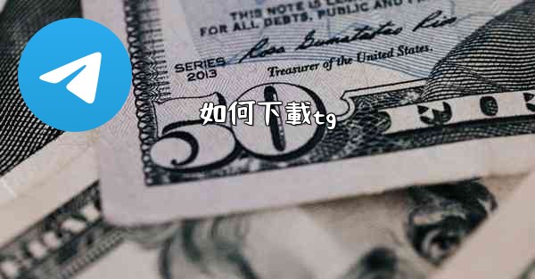 如何下載tg
