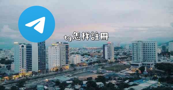 tg怎样註冊