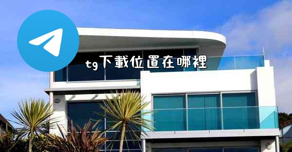 tg下載位置在哪裡