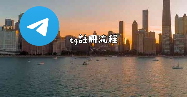 tg註冊流程