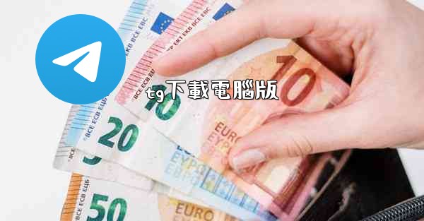 tg下載電腦版
