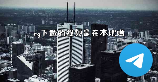 tg下載的视频是在本地嗎