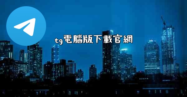 tg電腦版下載官網