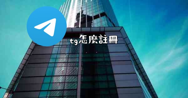 tg怎麼註冊