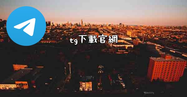 tg下載官網