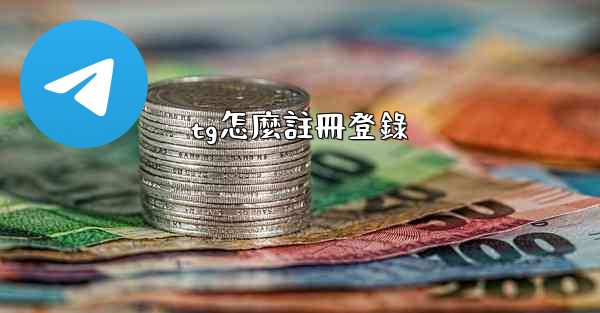tg怎麼註冊登錄