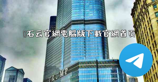 萤石云官網電腦版下載官網首页