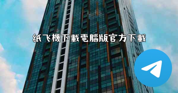 纸飞機下載電腦版官方下載