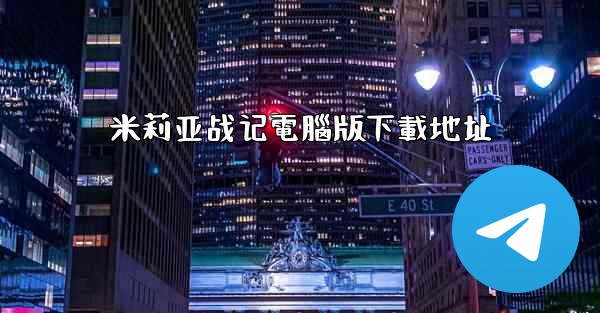 米莉亚战记電腦版下載地址