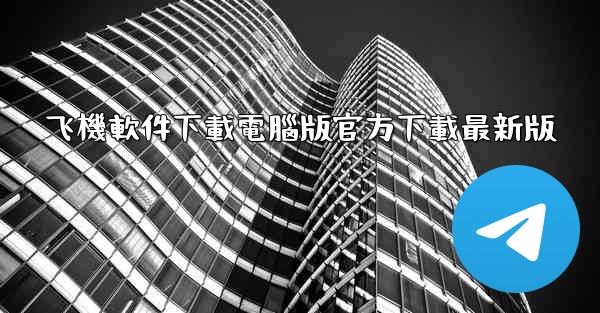 飞機軟件下載電腦版官方下載最新版