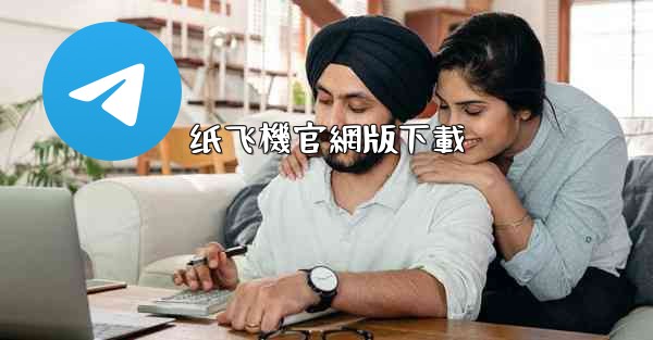 纸飞機官網版下載