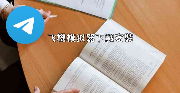 飞機模拟器下載安裝