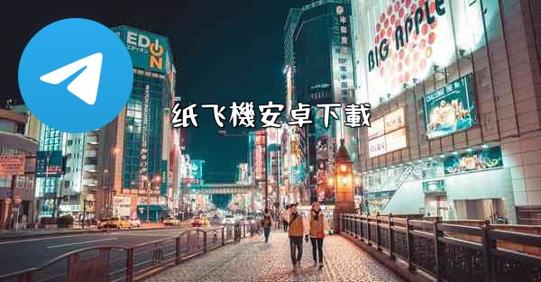 纸飞機安卓下載