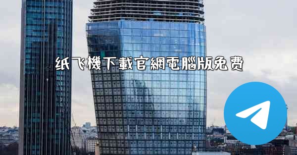 纸飞機下載官網電腦版免费
