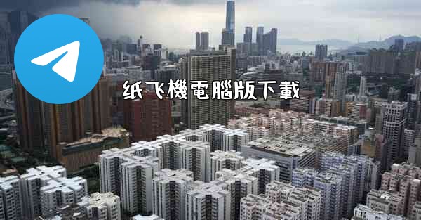 纸飞機電腦版下載