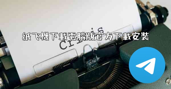 纸飞機下載電腦版官方下載安裝