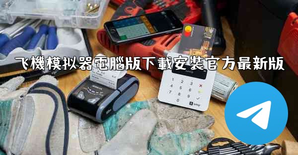 飞機模拟器電腦版下載安裝官方最新版