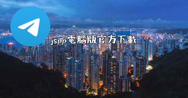 jspp電腦版官方下載