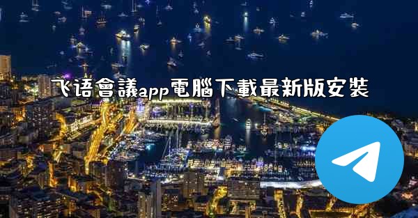 飞语會議app電腦下載最新版安裝