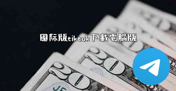 國际版tiktok下載電腦版