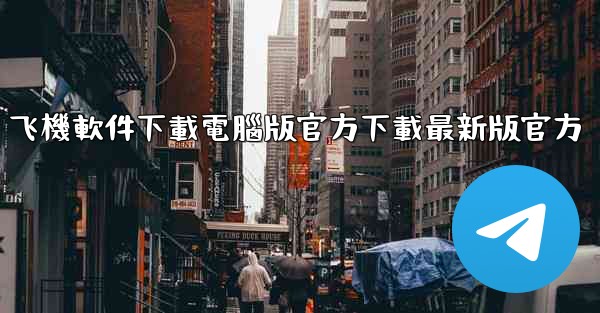 飞機軟件下載電腦版官方下載最新版官方