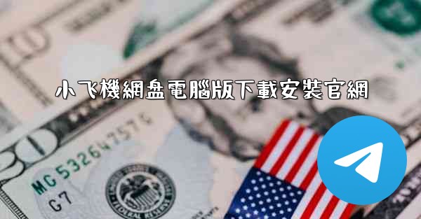 小飞機網盘電腦版下載安裝官網