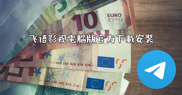 飞语影视電腦版官方下載安裝