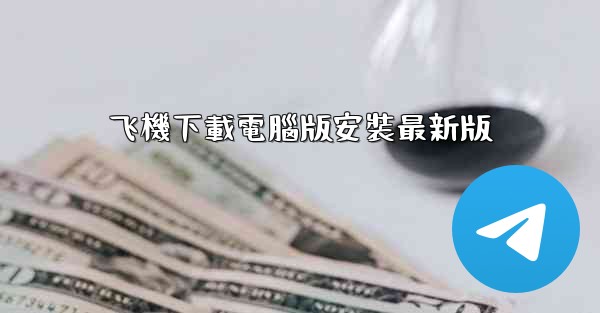 飞機下載電腦版安裝最新版