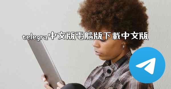 telegra中文版電腦版下載中文版