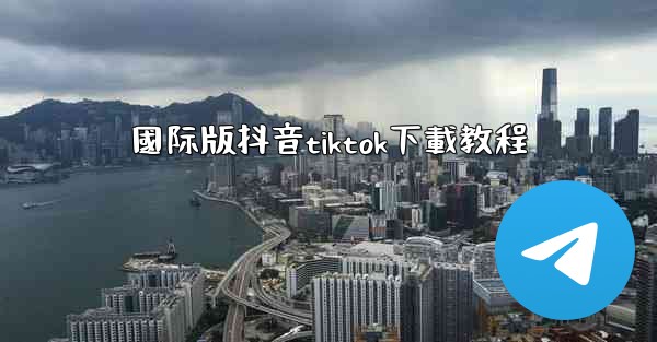 國际版抖音tiktok下載教程