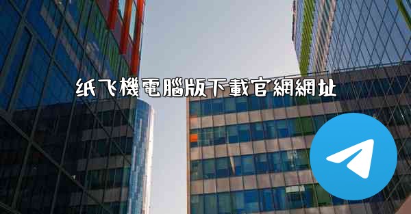 纸飞機電腦版下載官網網址