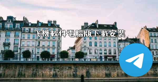 飞機軟件電腦版下載安裝