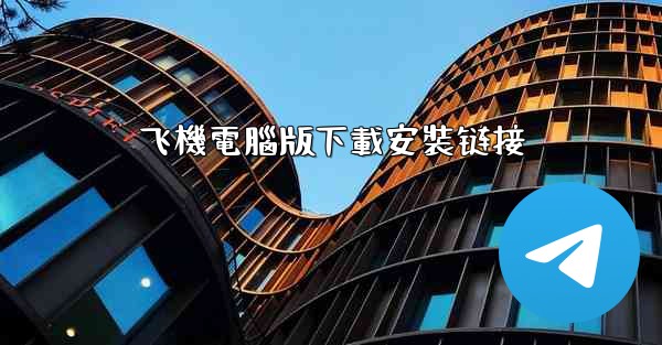 飞機電腦版下載安裝链接