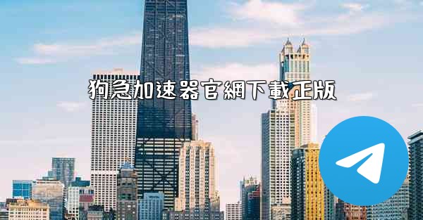 狗急加速器官網下載正版