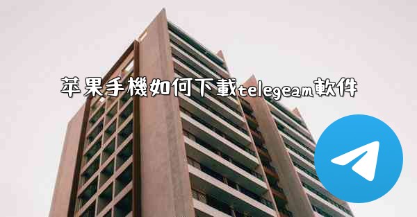 苹果手機如何下載telegeam軟件