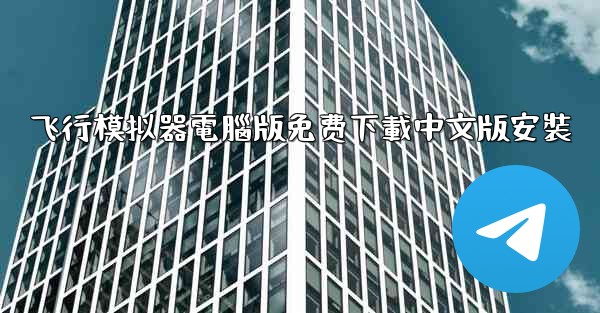 飞行模拟器電腦版免费下載中文版安裝