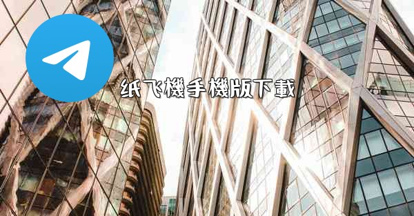 纸飞機手機版下載