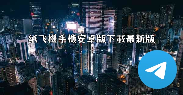纸飞機手機安卓版下載最新版