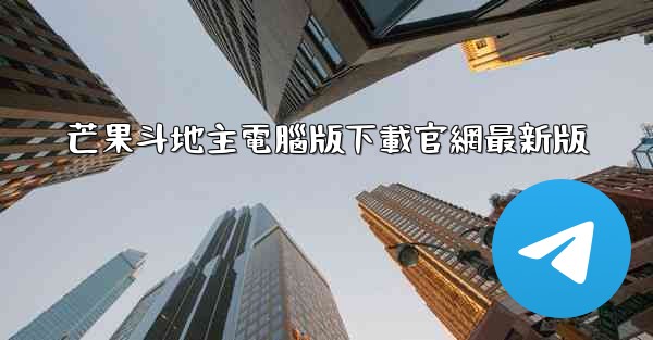 芒果斗地主電腦版下載官網最新版