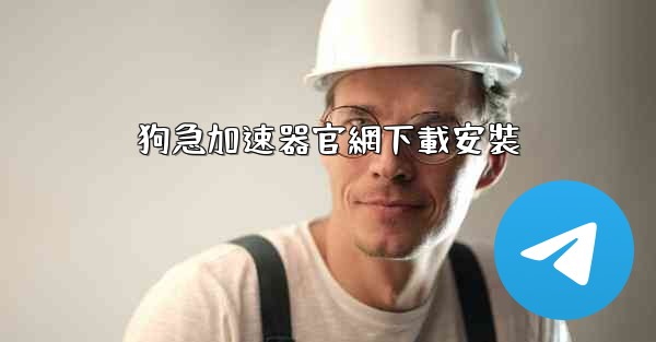 狗急加速器官網下載安裝