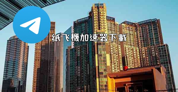 纸飞機加速器下載