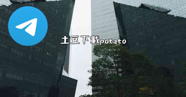 土豆下載potato