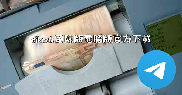 tiktok國际版電腦版官方下載