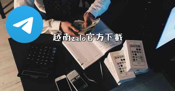 越南zalo官方下載