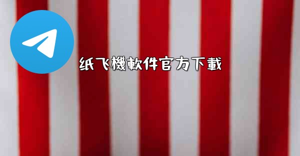 纸飞機軟件官方下載