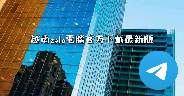 越南zalo電腦官方下載最新版