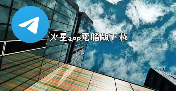 火星app電腦版下載