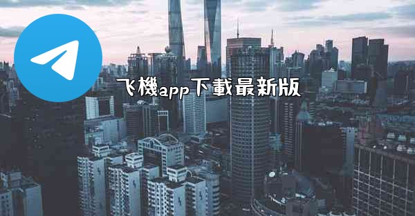 飞機app下載最新版